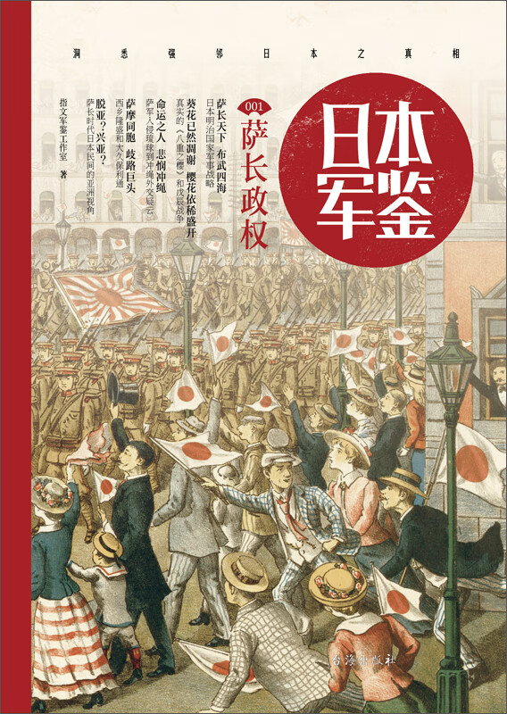 日本 军鉴 1 萨长政权 指文军鉴工作室 京东阅读 在线阅读