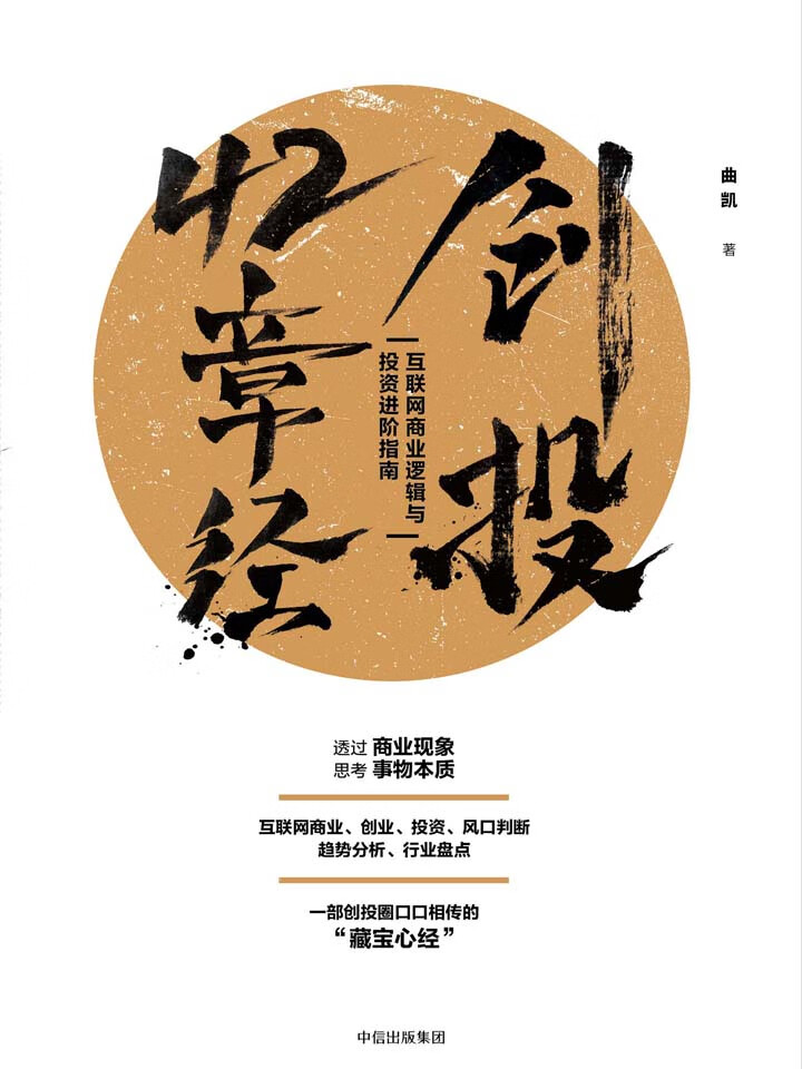 创投42章经 互联网商业逻辑与投资进阶指南 曲凯 京东阅读 在线阅读
