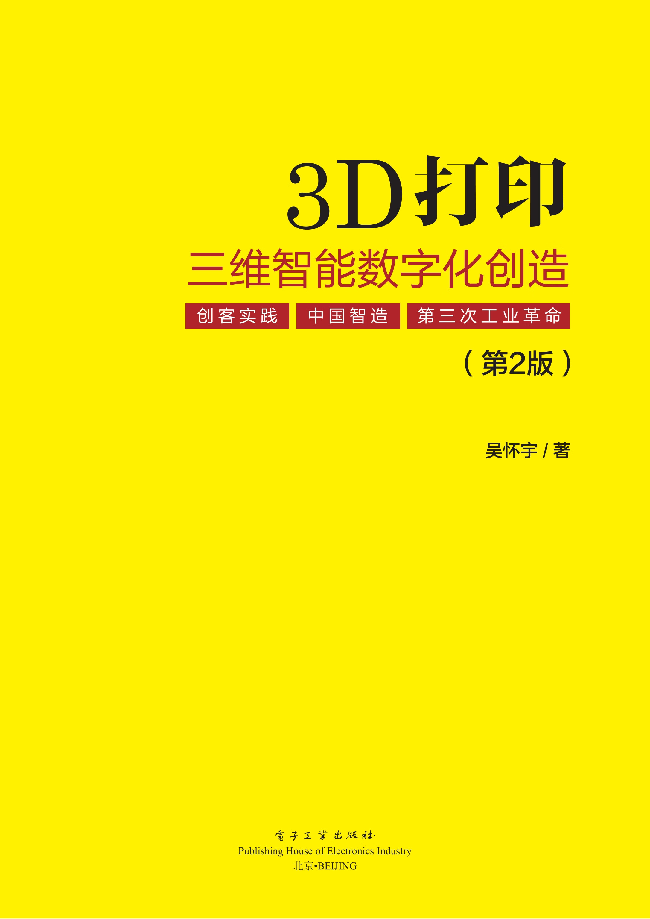 3D打印三维智能数字化创造（第2版全彩） -- 吴怀宇-京东阅读-在线阅读