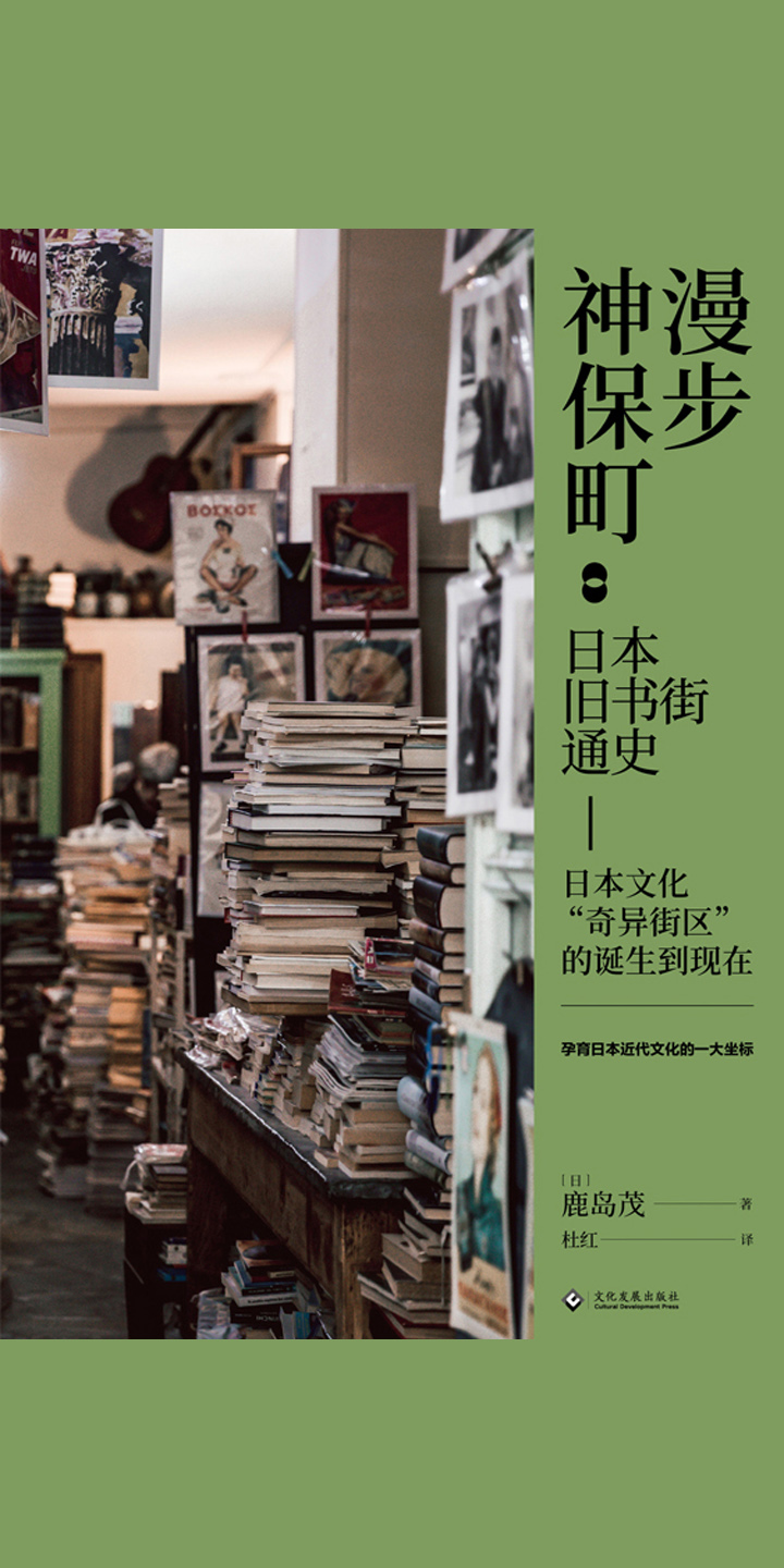 漫步神保町 日本旧书街通史 日 鹿岛茂 京东阅读 在线阅读