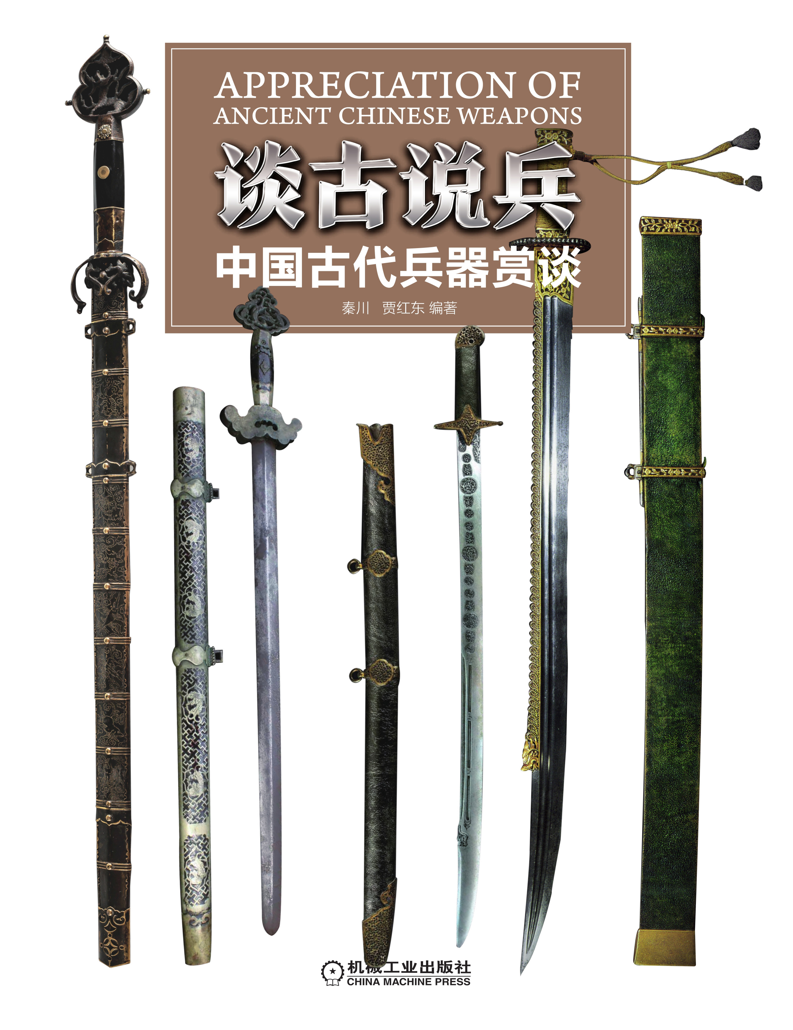 中国語：谈古说兵 中国古代兵器赏谈【新品】 谈古说兵：中国古代兵器赏谈-- 秦川，贾红东-京东阅读-在线阅读