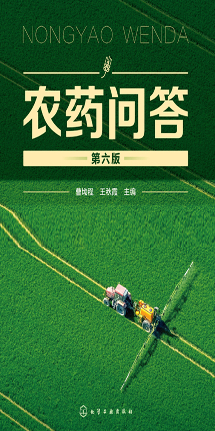 农药问答 第6版 Null 京东阅读 在线阅读 农药问答 第6版 Null 京东阅读 在线阅读