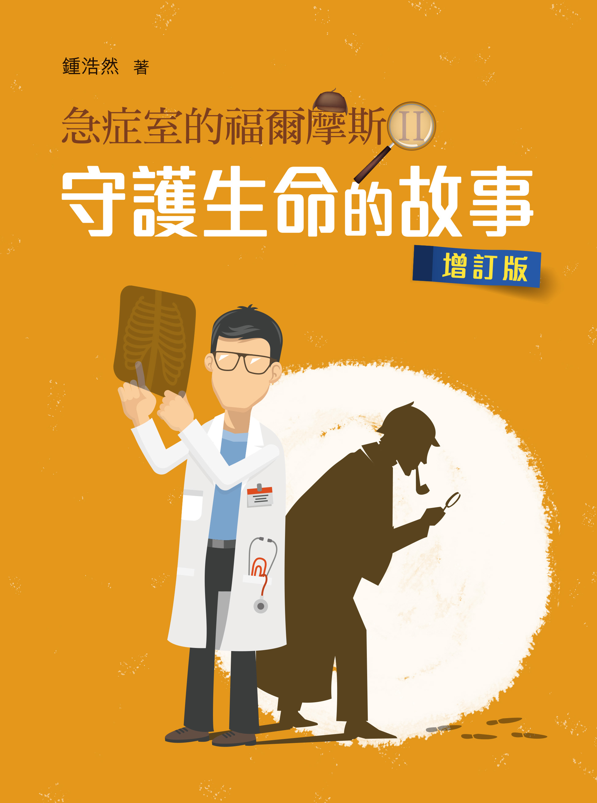 急症室的福爾摩斯ii 守護生命的故事 增訂版 鍾浩然 京东阅读 在线阅读