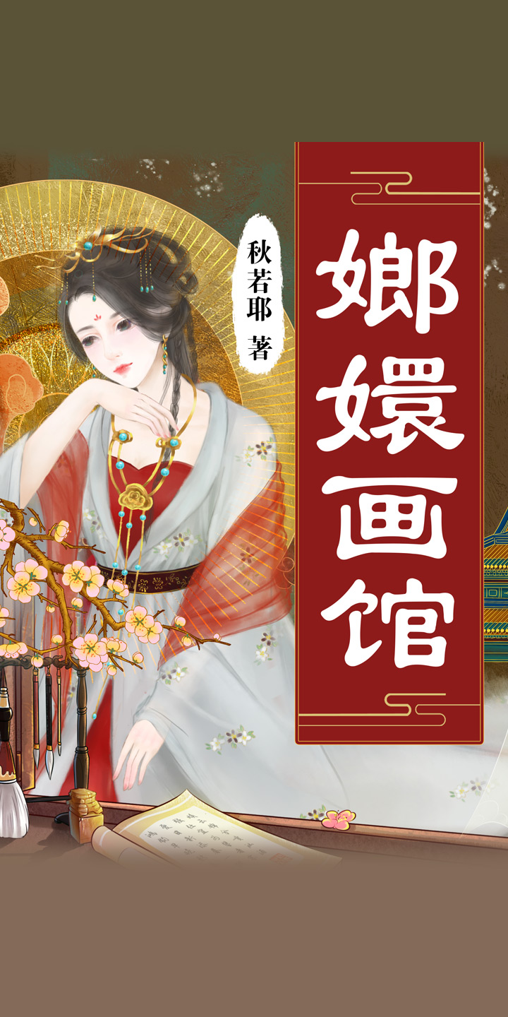 嫏嬛画馆 秋若耶 京东阅读 在线阅读 嫏嬛画馆 秋若耶 京东阅读 在线阅读