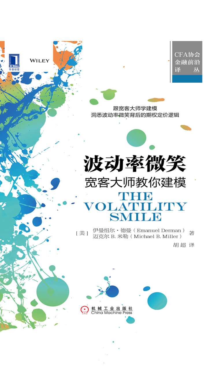 波动率微笑：宽客大师教你建模-- （美）伊曼纽尔·德曼（Emanuel Derman），（美）迈克尔B.米勒（Michael B.Miller）  -京东阅读-在线阅读
