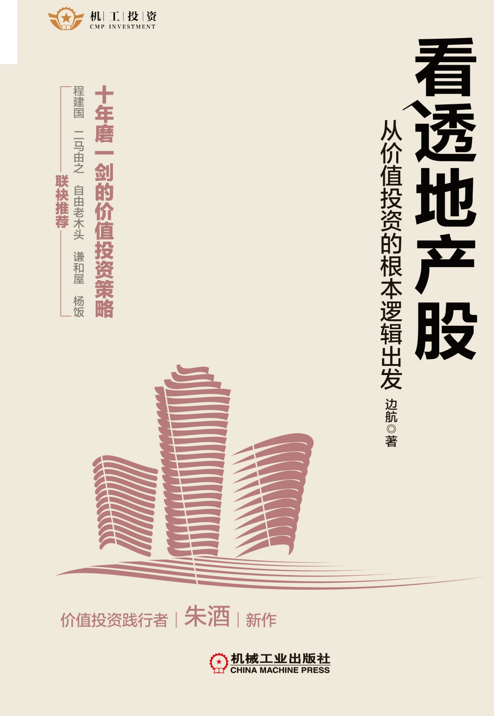 看透地产股：从价值投资的根本逻辑出发-- 边航-京东阅读-在线阅读
