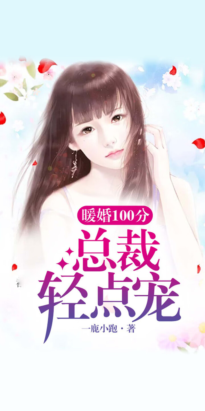 暖婚100分：总裁，轻点宠-- 一鹿小跑-京东阅读-在线阅读