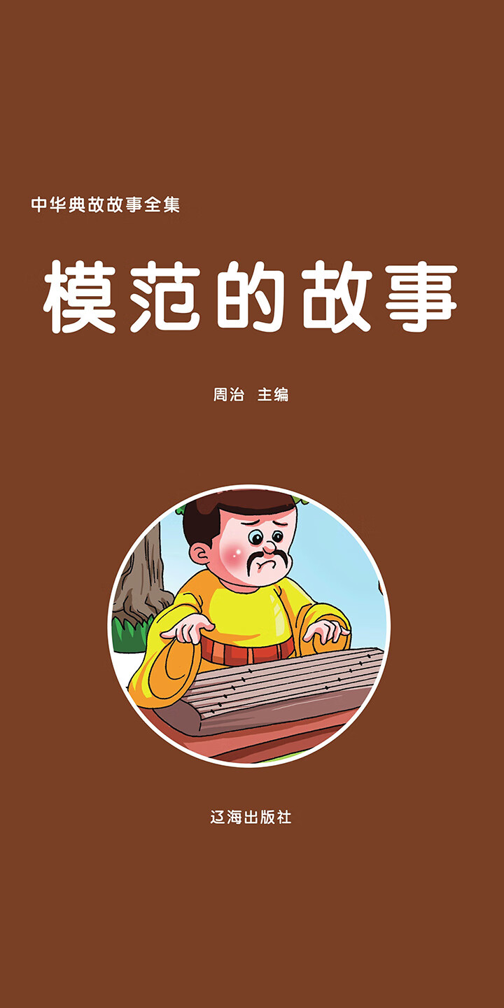 中华典故故事全集：模范的故事-- 周治-京东阅读-在线阅读