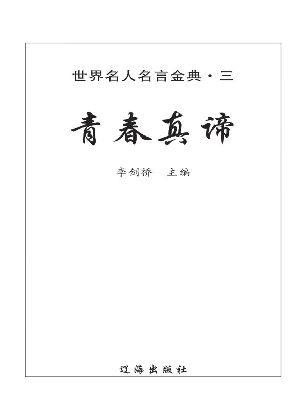 世界名人名言金典 青春真谛 京东阅读 在线阅读