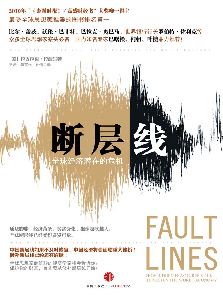 断层线：全球经济潜在的危机-- （美）拉古拉迈·拉詹-京东阅读-在线阅读