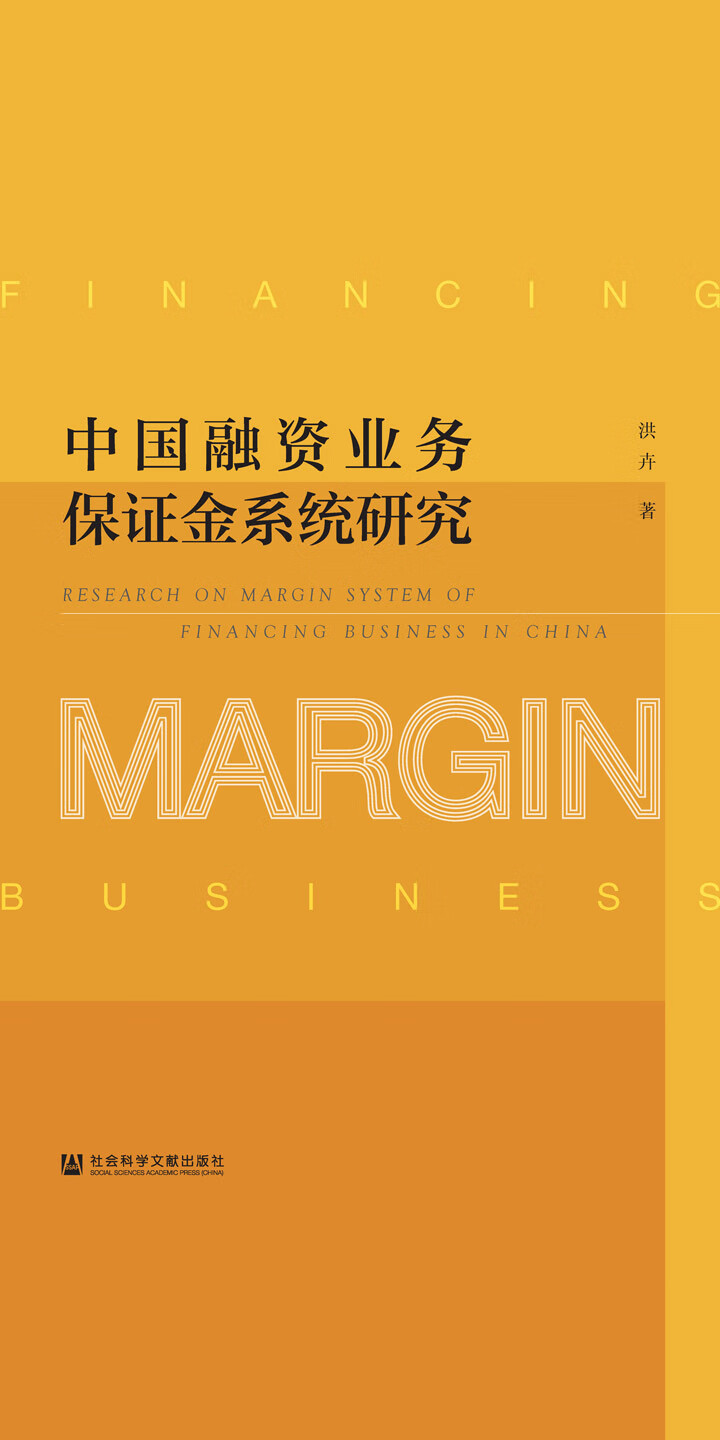 中国融资业务保证金系统研究-- 洪卉-京东阅读-在线阅读