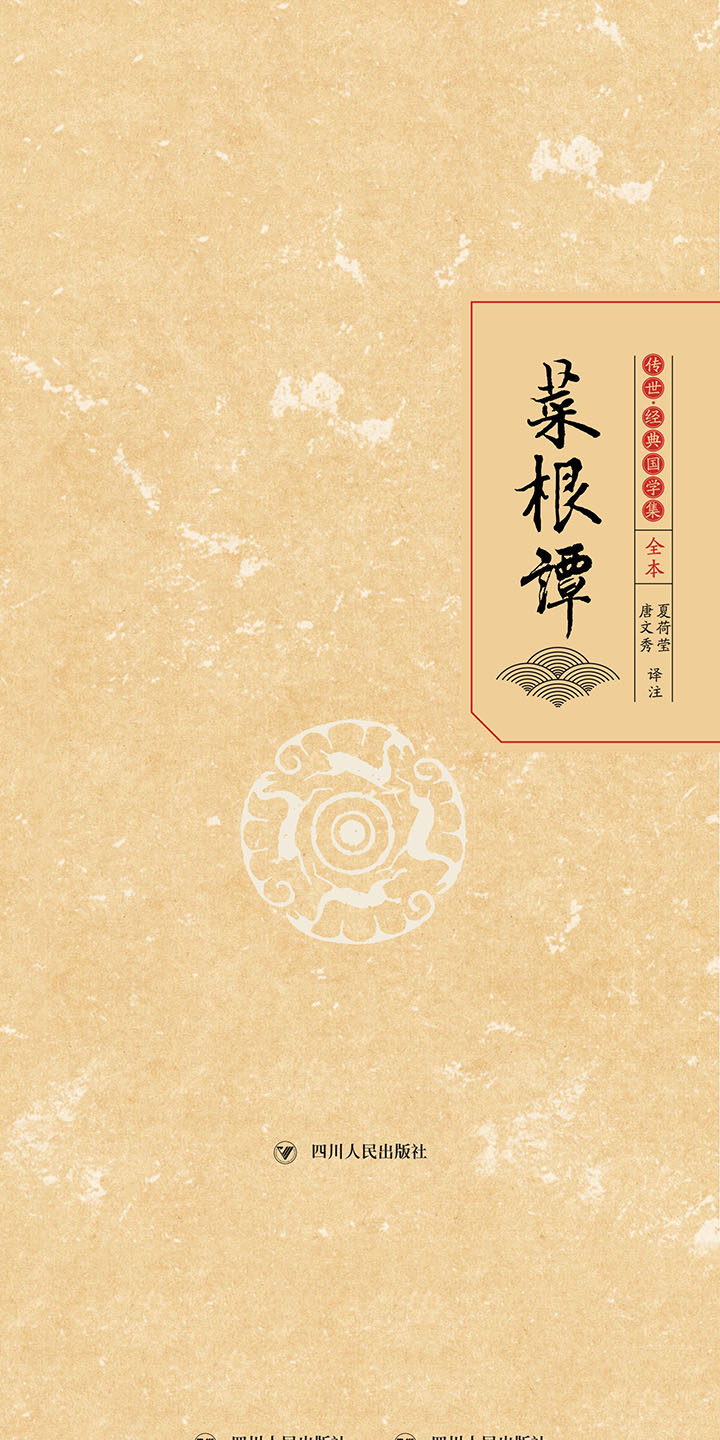 菜根谭-- 夏荷莹，唐文秀-京东阅读-在线阅读