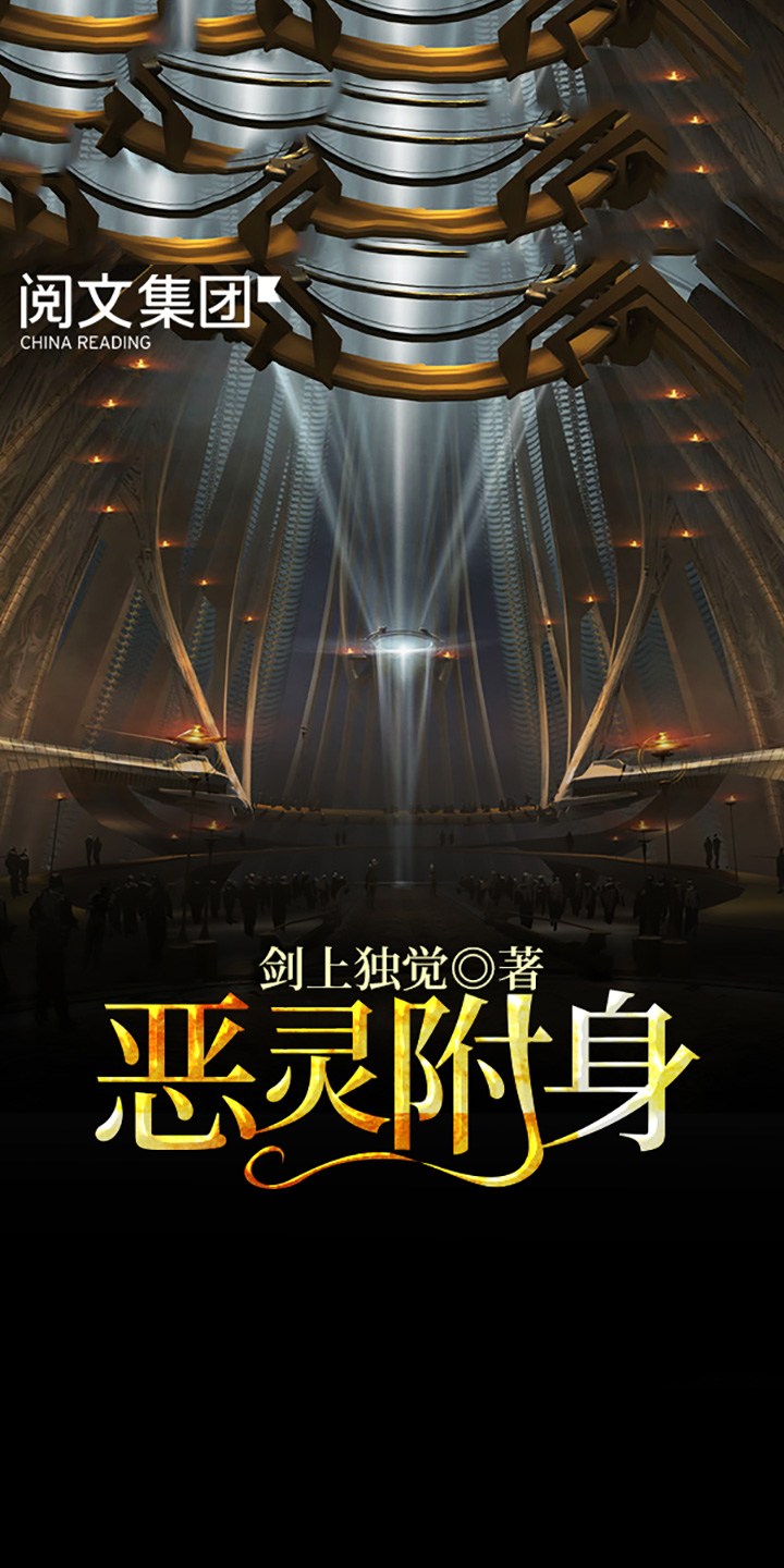 恶灵附身（全集） -- 剑上独觉-京东阅读-在线阅读