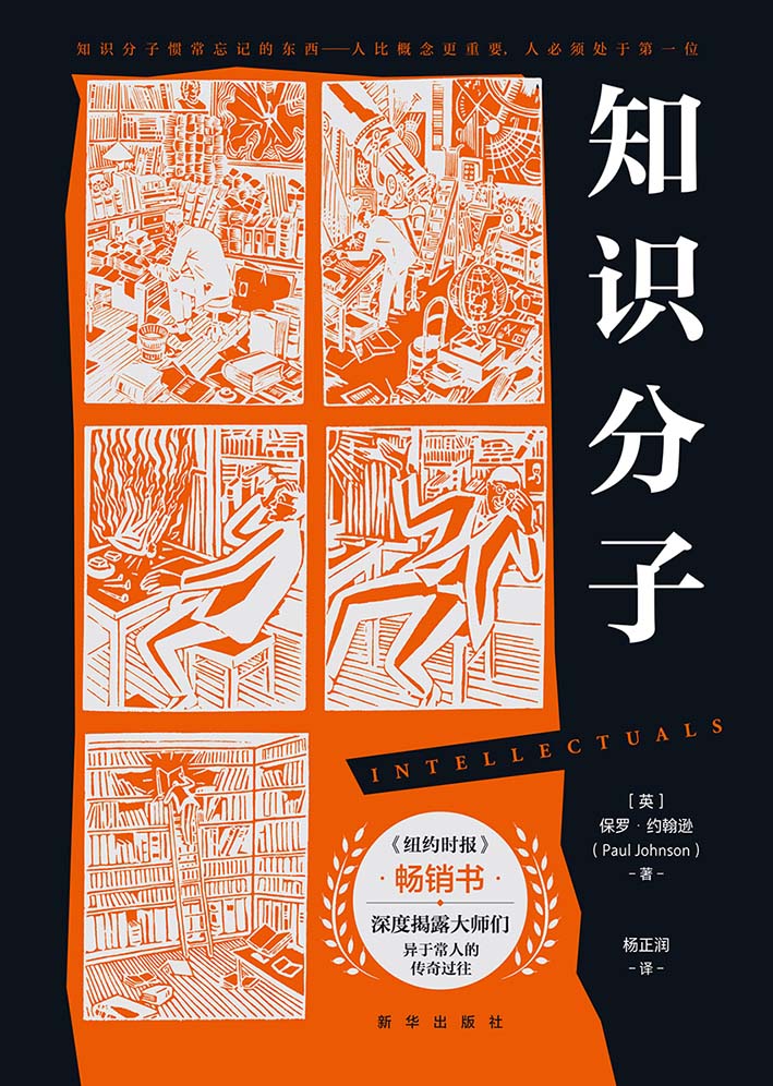 知识分子-- （英）保罗·约翰逊-京东阅读-在线阅读