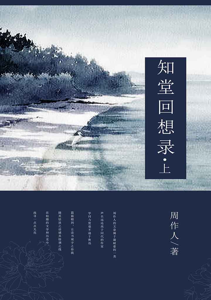 知堂回想录（上） -- 周作人-京东阅读-在线阅读