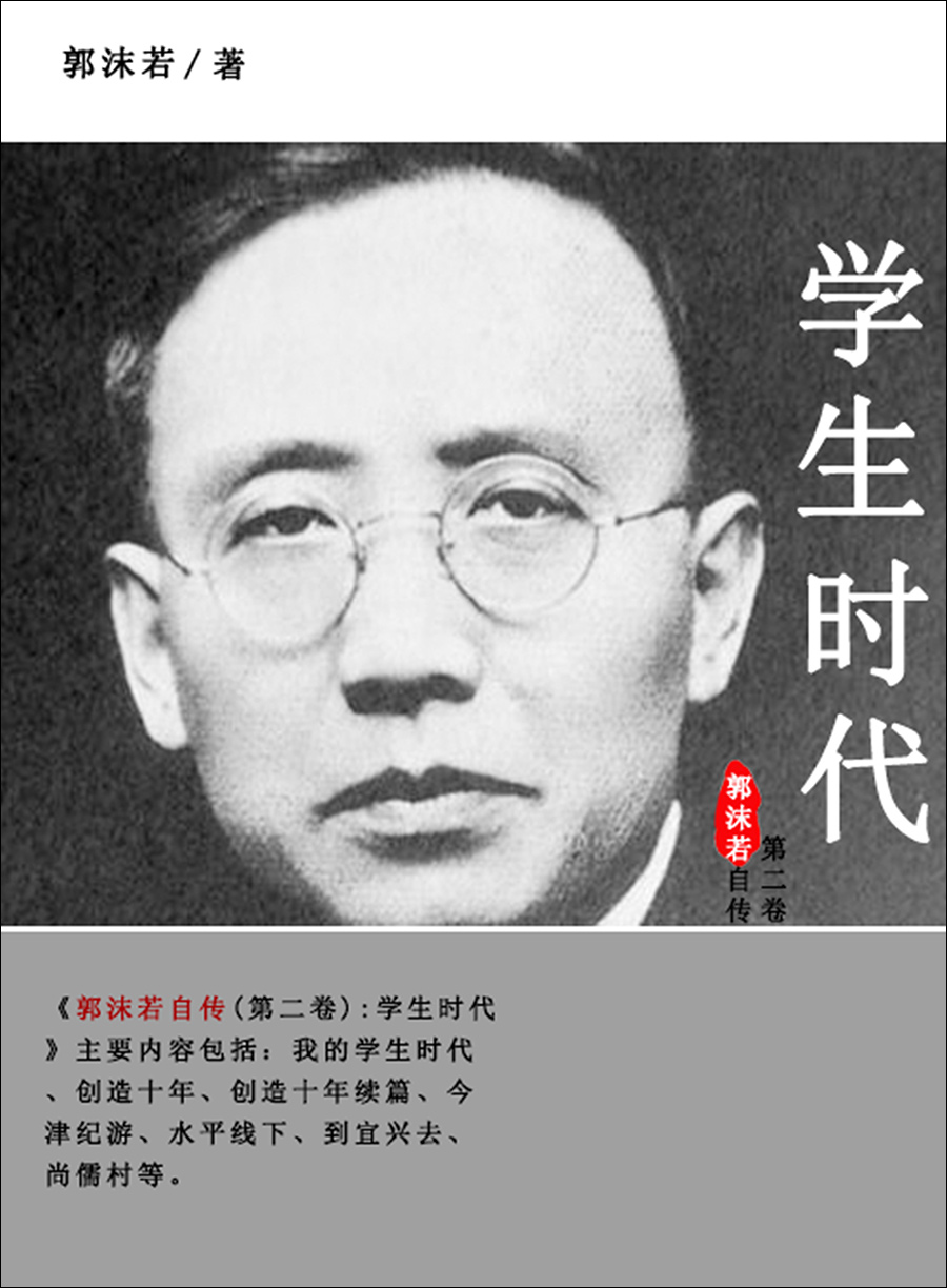 沫若自传　共四卷 郭沫若自传.第二卷，学生时代-- 郭沫若-京东阅读-在线阅读