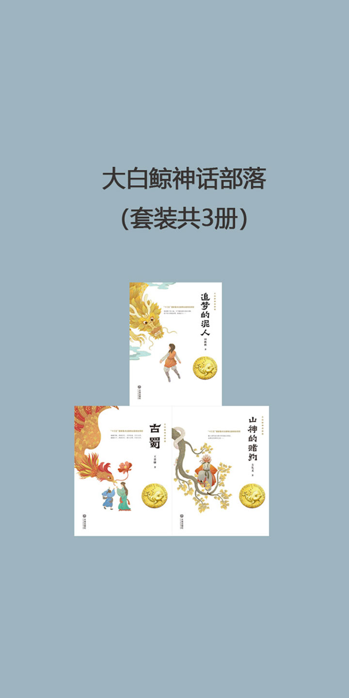 大白鲸神话部落 套装共3册 方先义 田胜胜 王晋康 京东阅读 在线阅读 大白鲸神话部落 套装共3册 方先义 田胜胜 王晋康 京东阅读 在线阅读