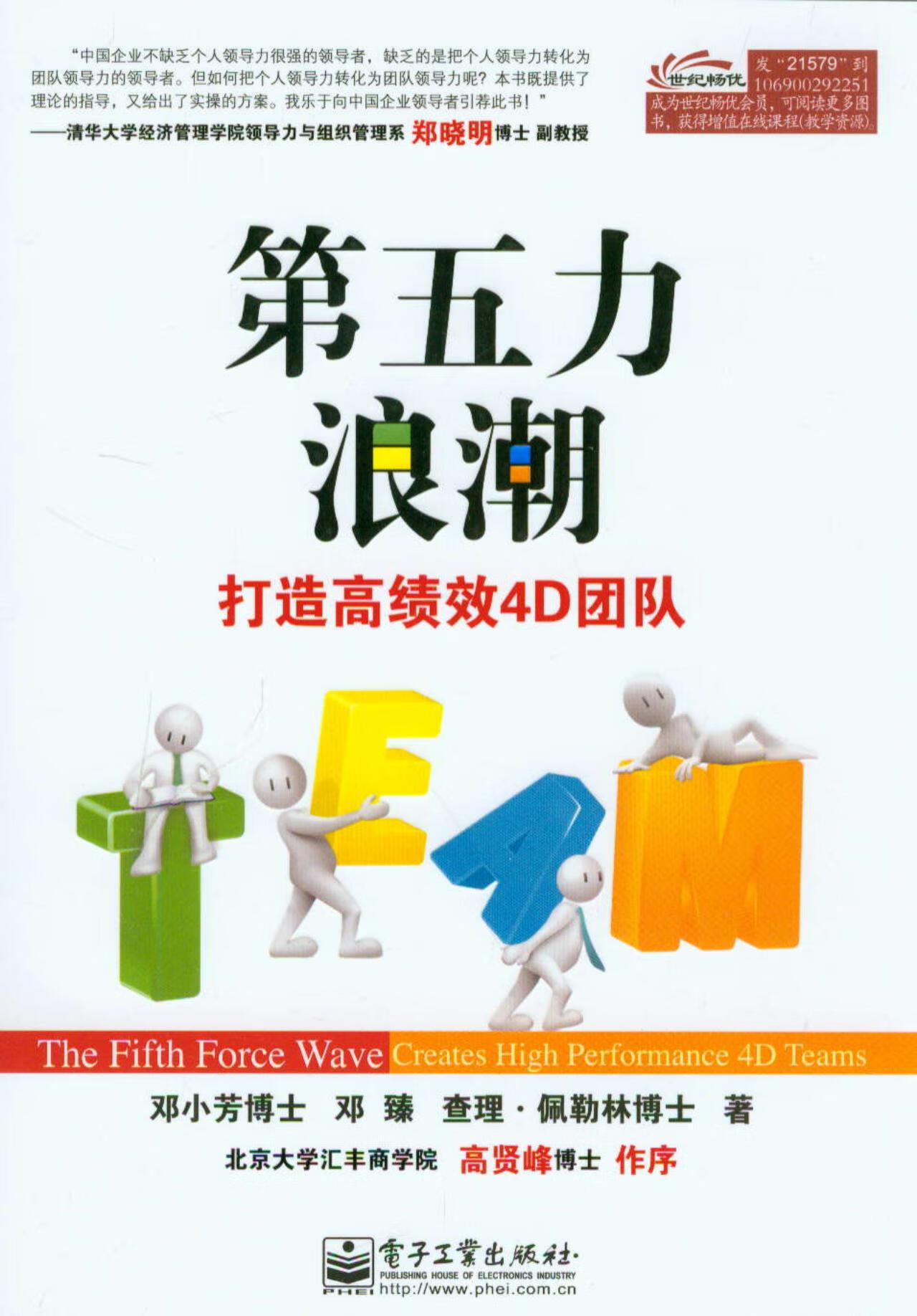 第五力浪潮：打造高绩效4D团队-- 邓小芳，邓臻，查理·佩勒林-京东阅读-在线阅读