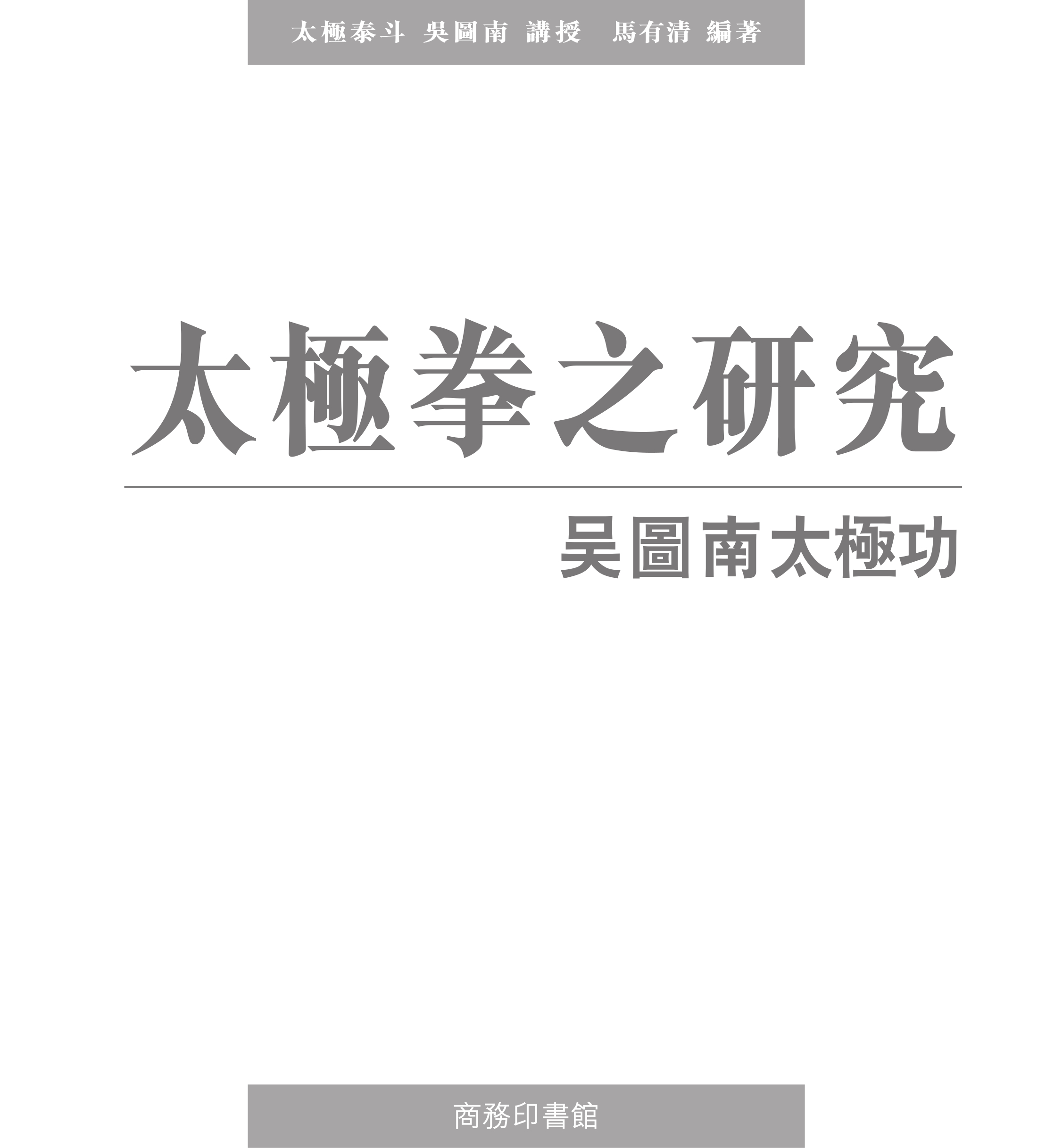 太極拳之研究：吳圖南太極功-- 吳圖南，馬有清-京东阅读-在线阅读