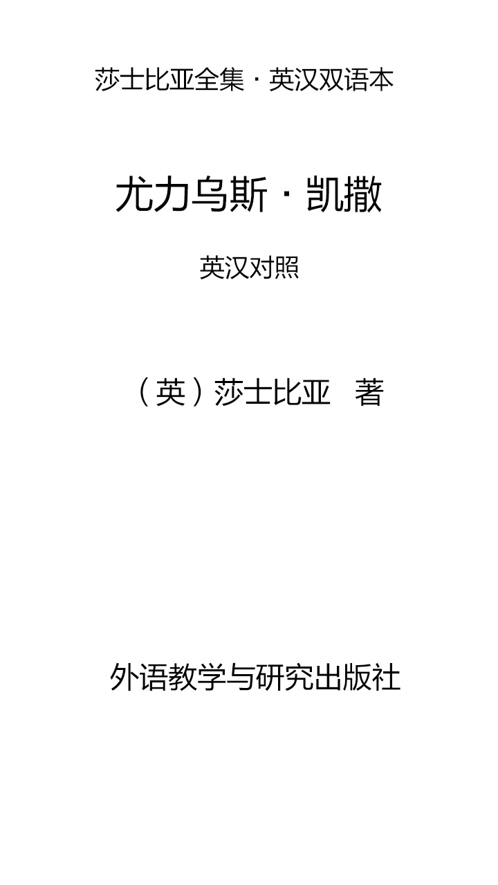 尤力乌斯·凯撒：英汉对照-- （英）莎士比亚（Shakespeare，W.） -京东阅读-在线阅读