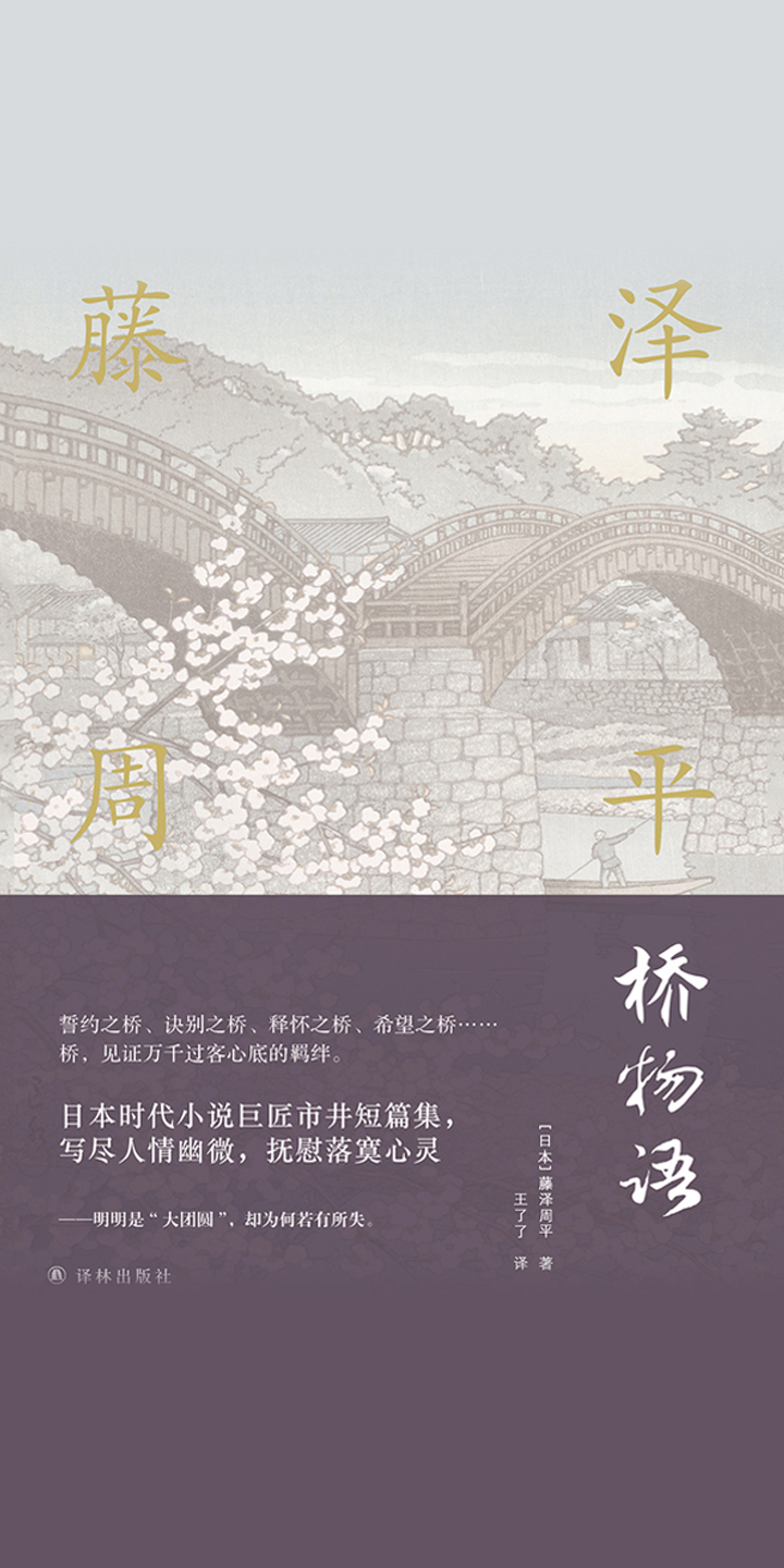 桥物语 日 藤泽周平 京东阅读 在线阅读