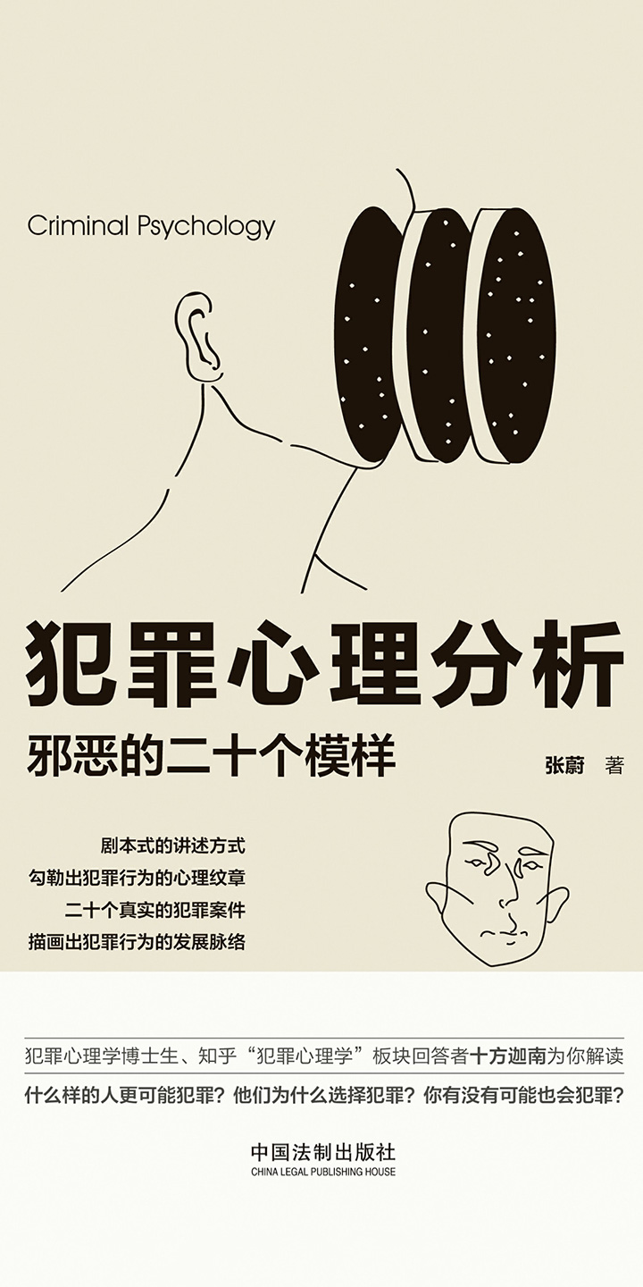 犯罪心理分析：邪恶的二十个模样-- 张蔚-京东阅读-在线阅读