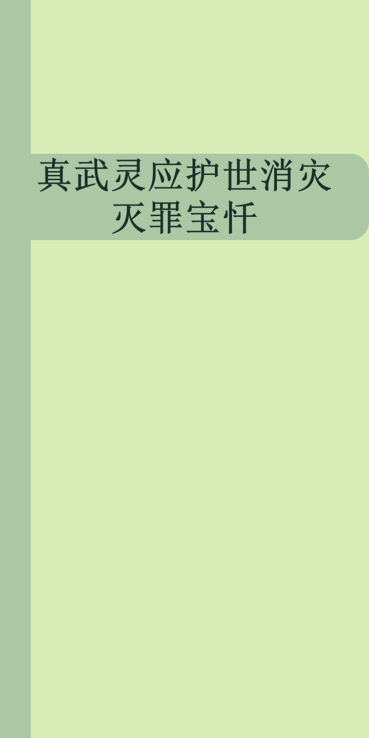 真武灵应护世消灾灭罪宝忏 佚名 京东阅读 在线阅读