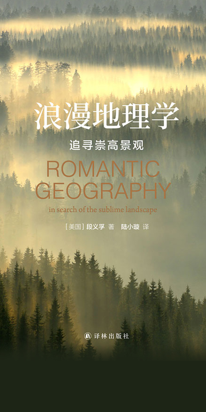 浪漫地理学 追寻崇高景观 美 段义孚 京东阅读 在线阅读 浪漫地理学 追寻崇高景观 美 段义孚 京东阅读 在线阅读