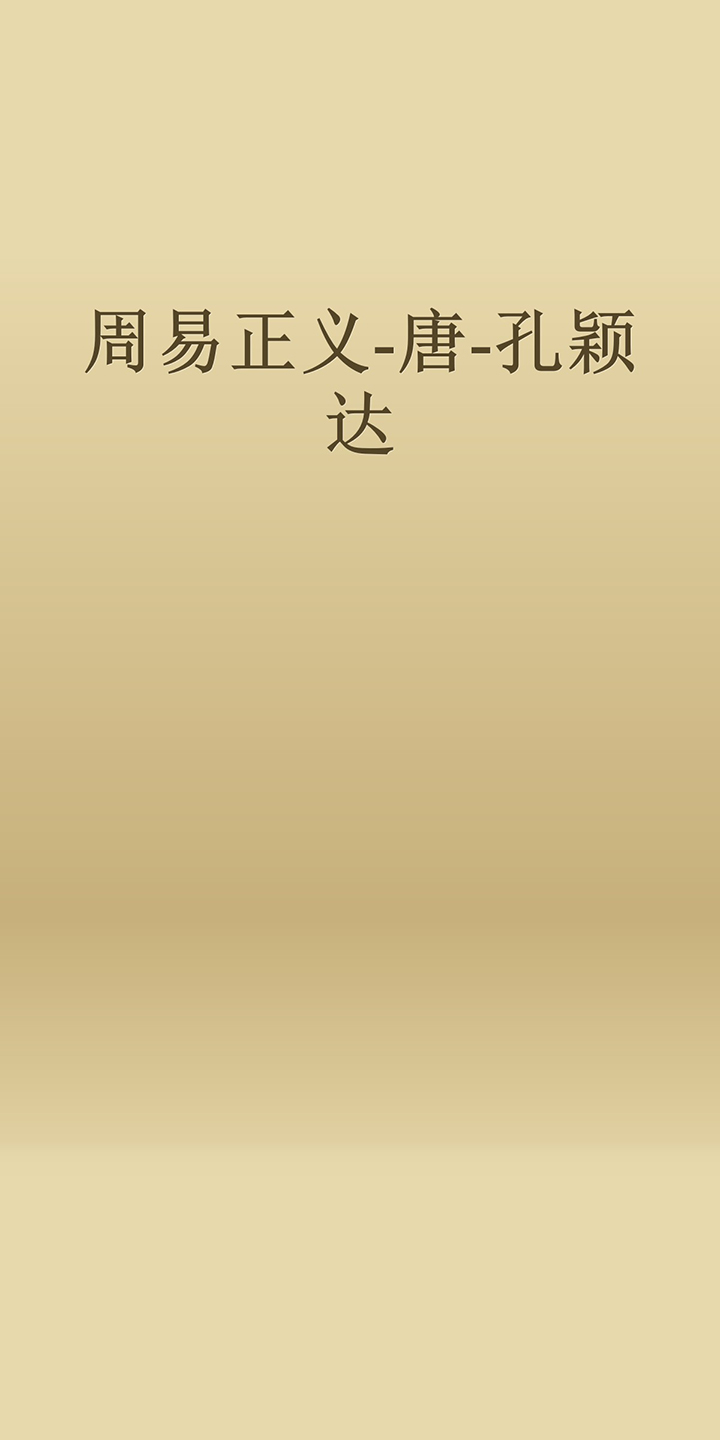 周易正义 唐 孔颖达 唐 孔颖达 京东阅读 在线阅读 周易正义 唐 孔颖达 唐 孔颖达 京东阅读 在线阅读