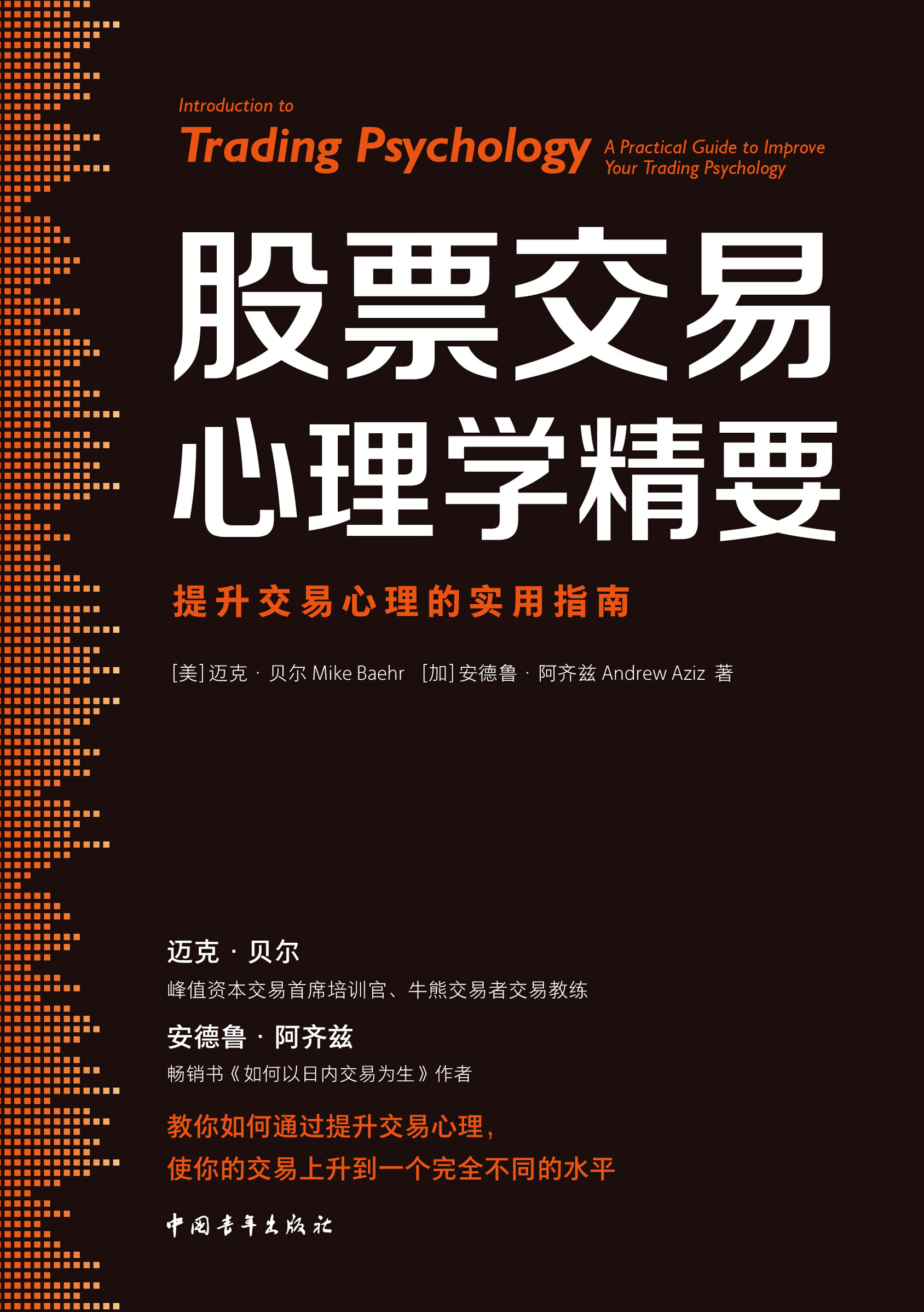 股票交易心理学精要：提升交易心理的实用指南-- （美）迈克·贝尔，（加）安德鲁·阿齐兹-京东阅读-在线阅读