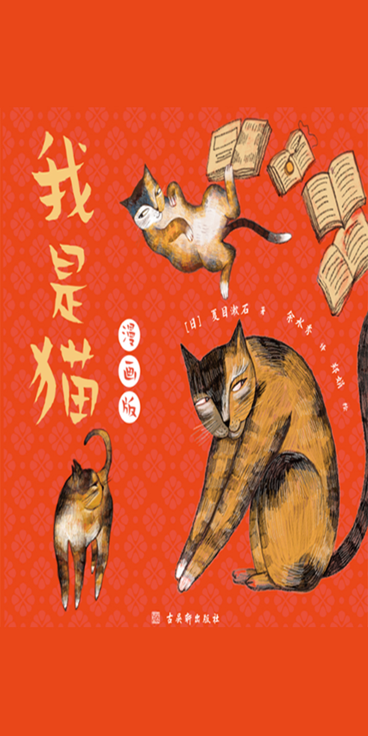 我是猫 漫画版 试读本 日 夏目漱石 京东阅读 在线阅读