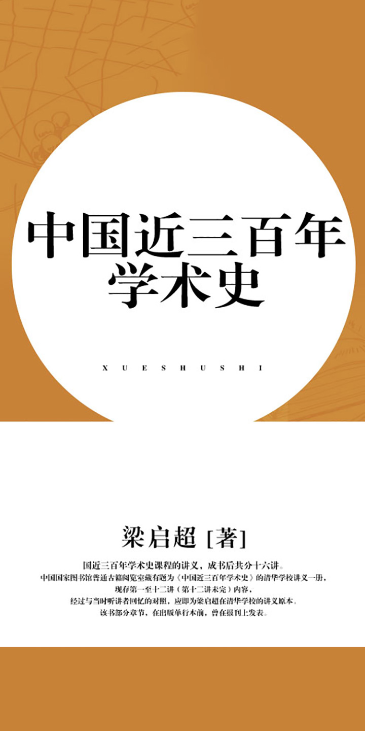中国近三百年学术史 梁启超 京东阅读 在线阅读
