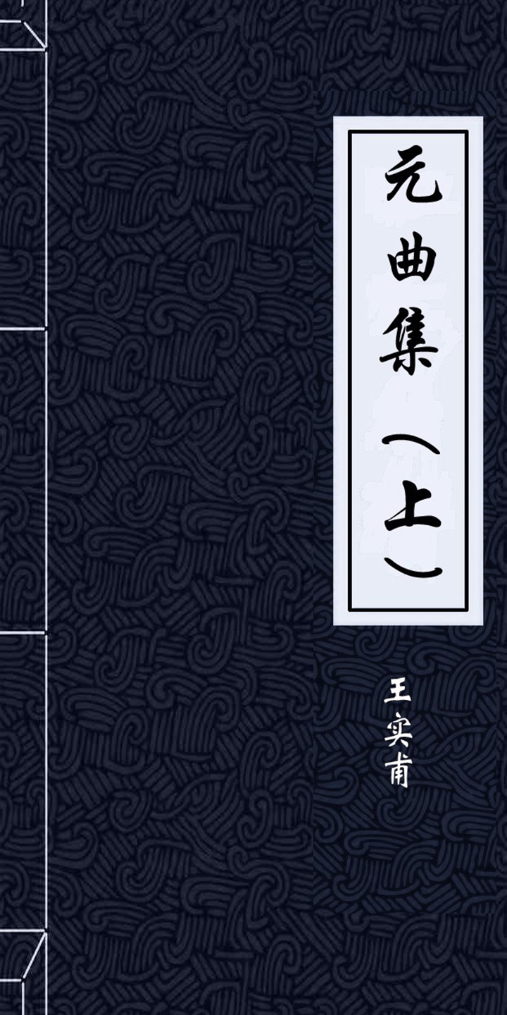 元曲集 上 王实甫 京东阅读 在线阅读
