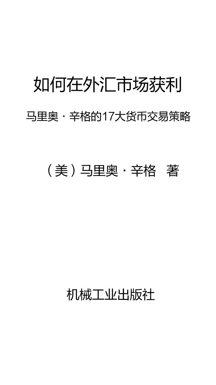 如何在外汇市场获利：马里奥·辛格的17大货币交易策略-- （美）马里奥·辛格（Mario Singh） -京东阅读-在线阅读