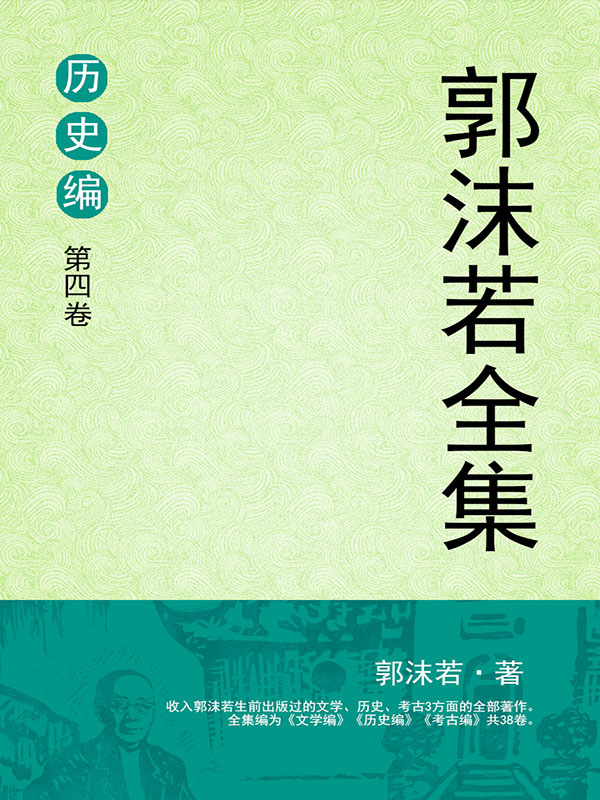 郭沫若全集・考古編 郭沫若全集・考古編