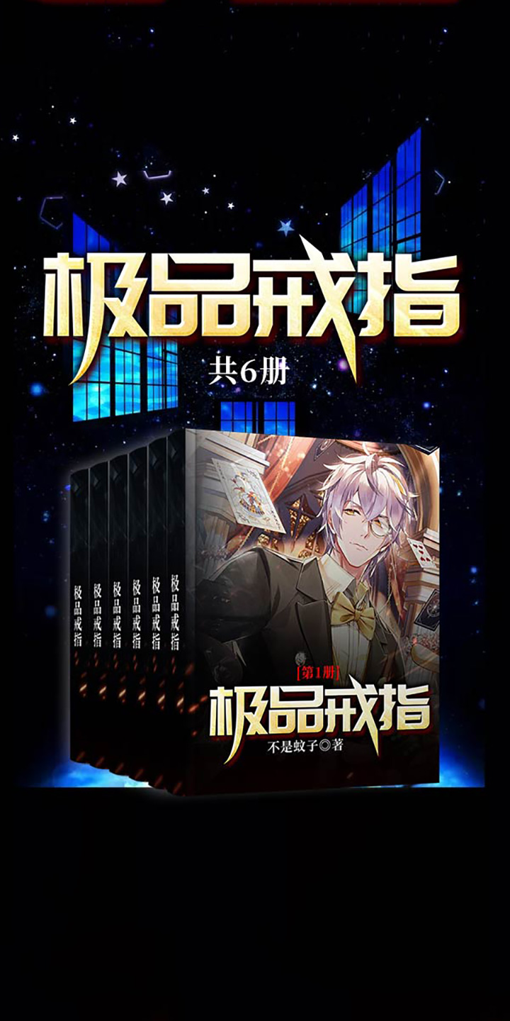 极品戒指 不是蚊子 京东阅读 在线阅读