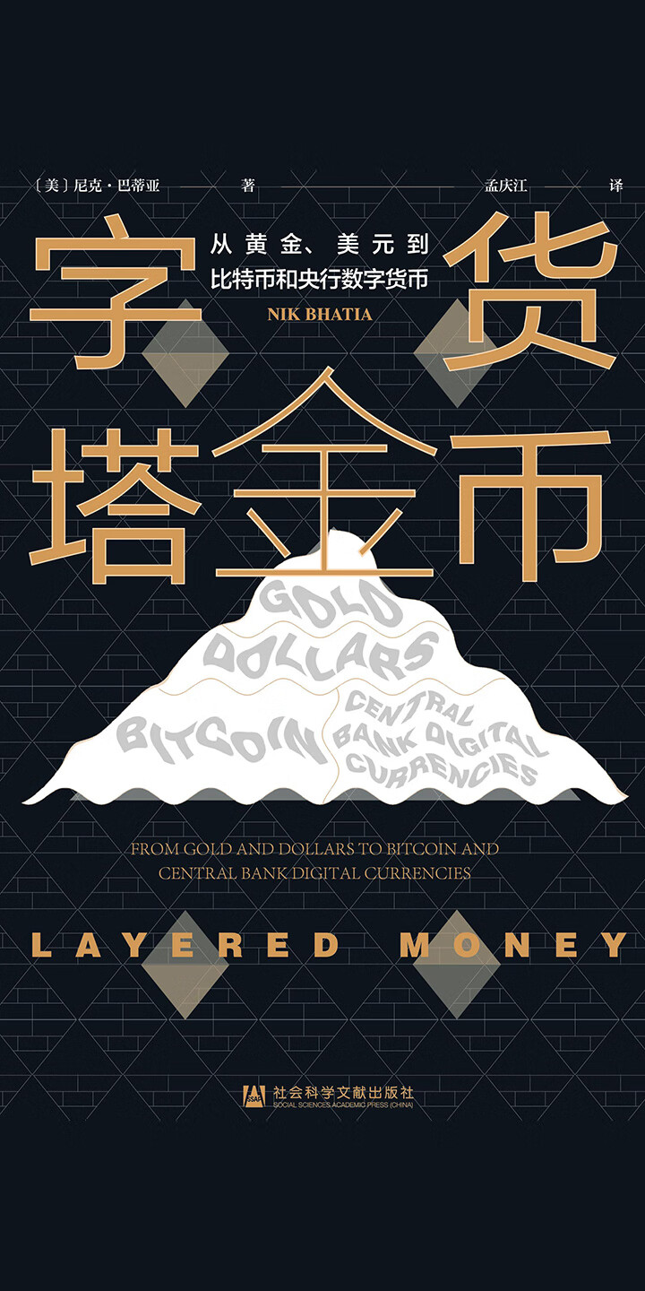 货币金字塔：从黄金、美元到比特币和央行数字货币（OWN阅读系列） -- [美]尼克·巴蒂亚(Nik Bhatia);孟庆江-京东阅读-在线阅读