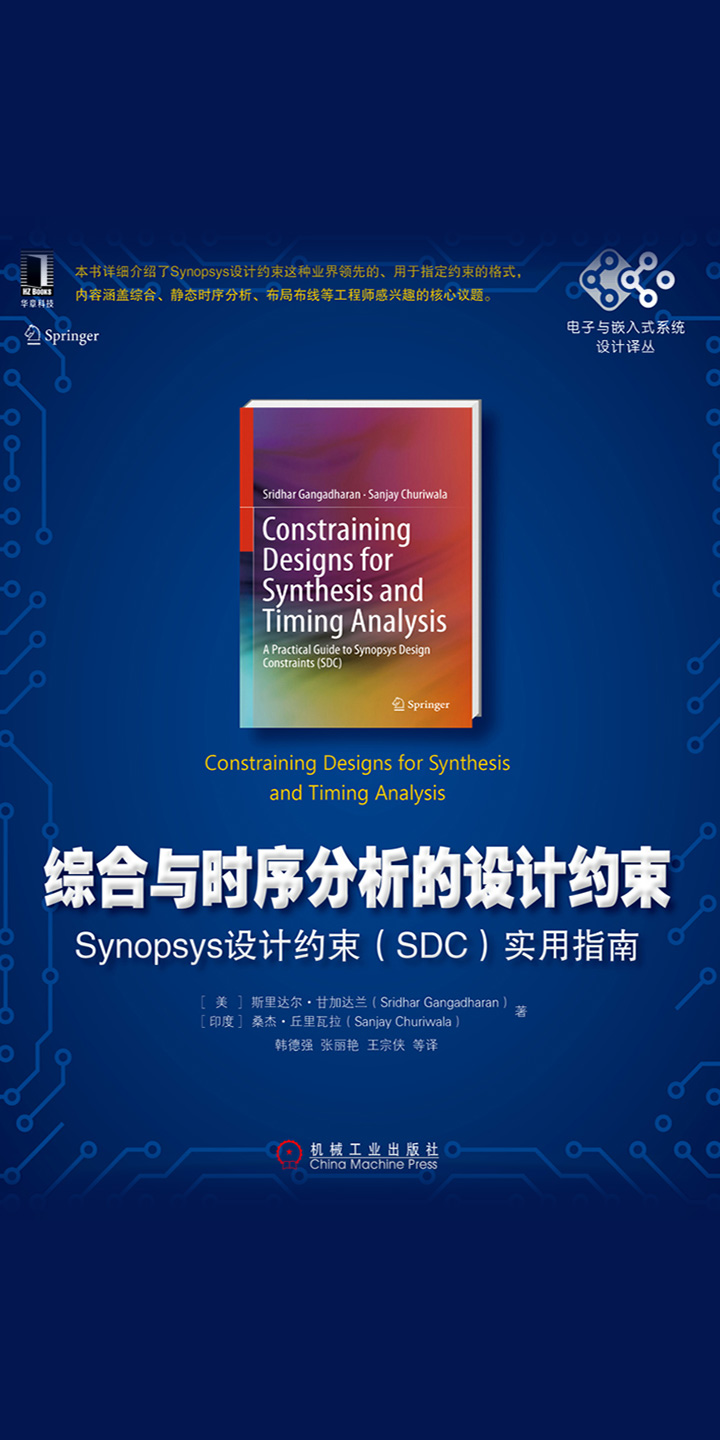 综合与时序分析的设计约束：Synopsys设计约束（SDC）实用指南-- （美）斯里达尔·甘加达兰（Sridhar  Gangadharan），等-京东阅读-在线阅读