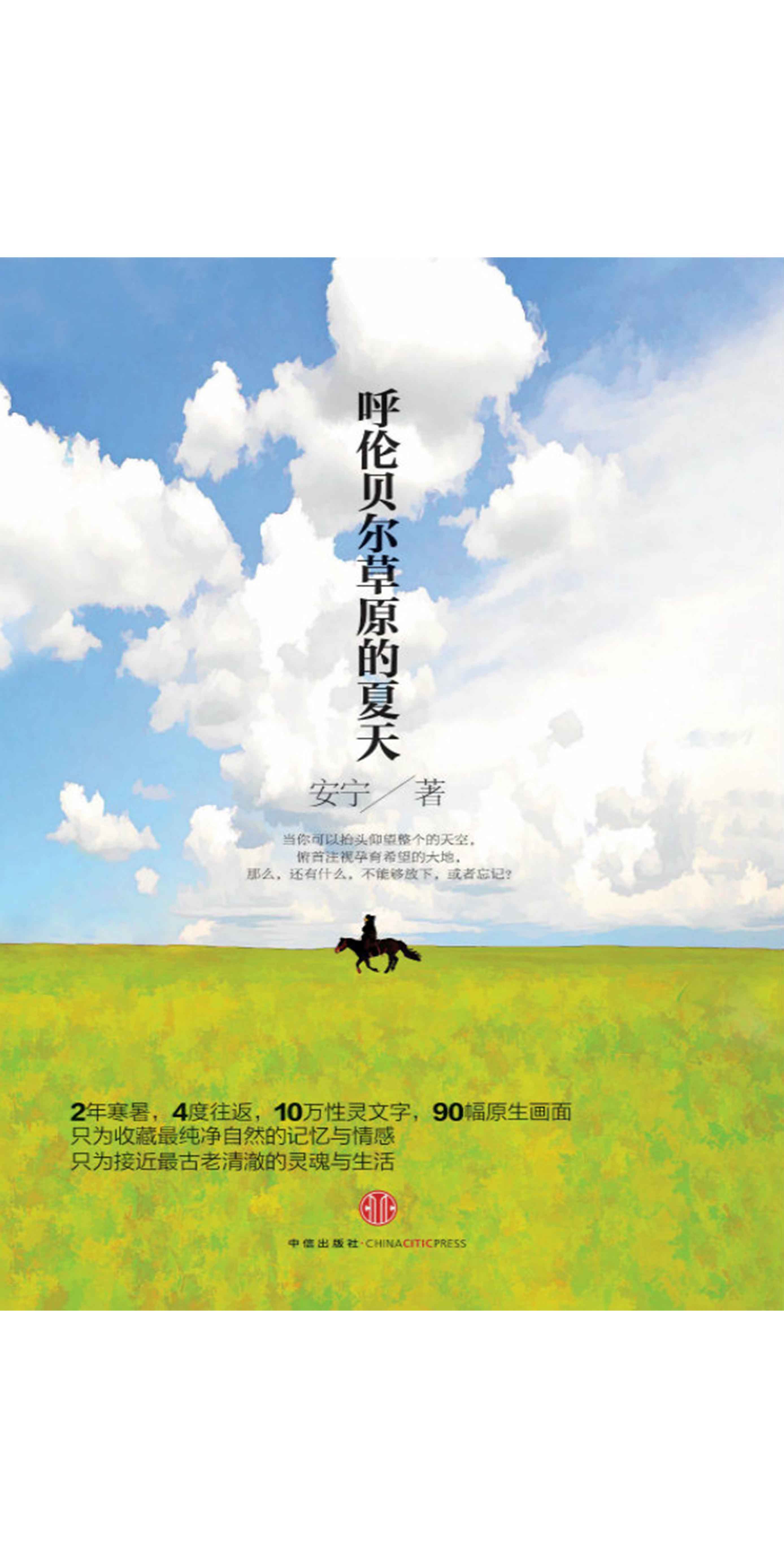 呼伦贝尔草原的夏天 安宁 京东阅读 在线阅读