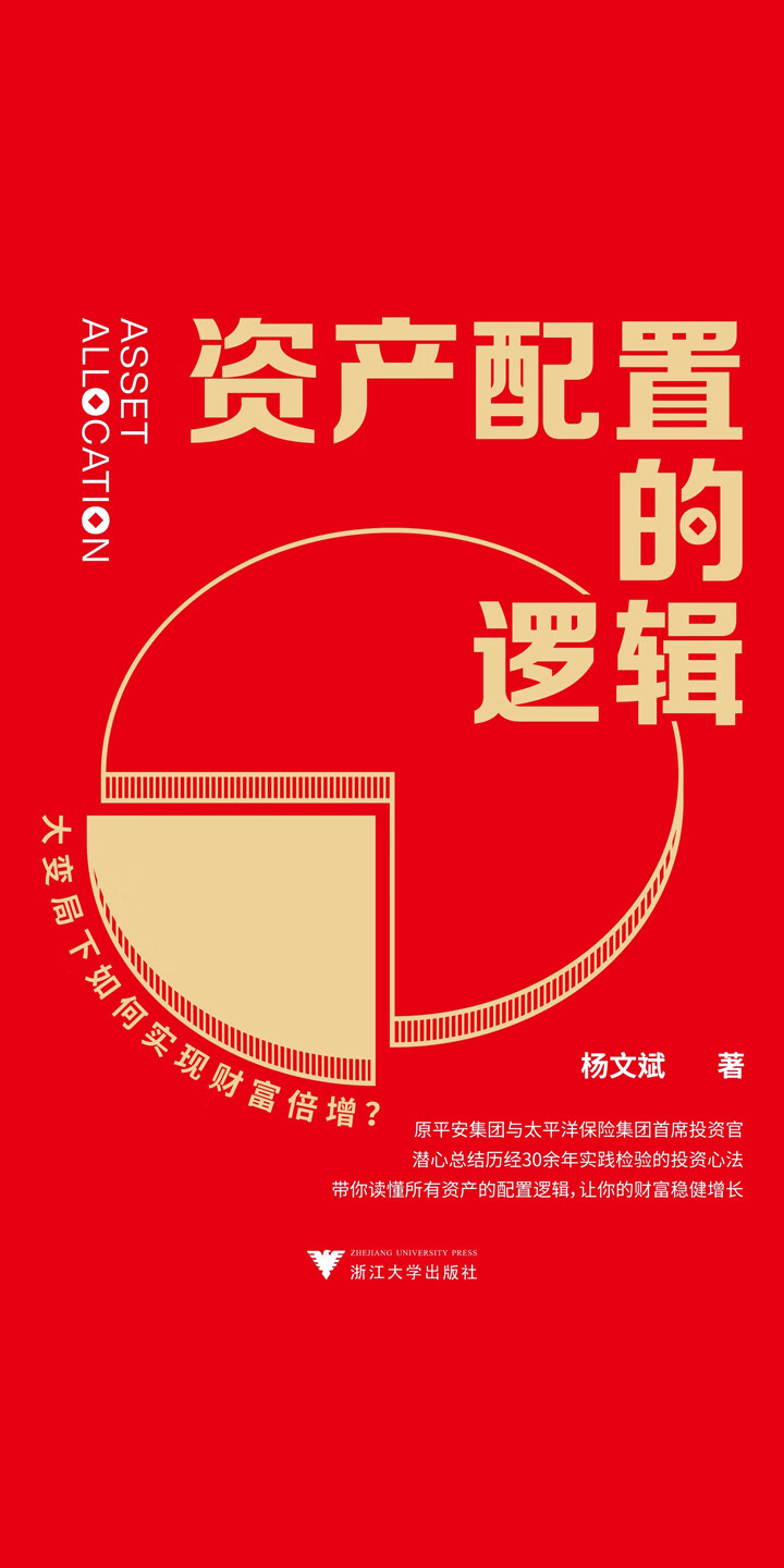 资产配置的逻辑-- 杨文斌-京东阅读-在线阅读