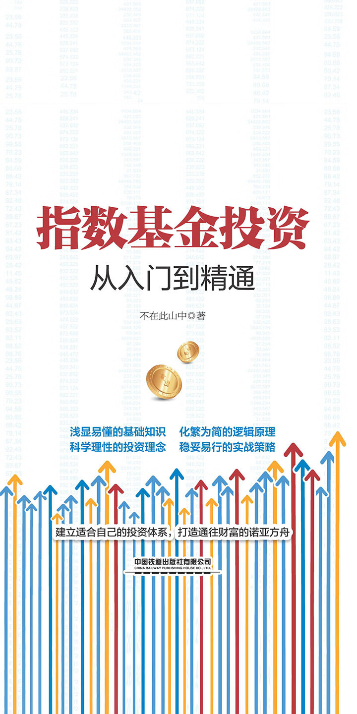 指数基金投资从入门到精通-- 不在此山中-京东阅读-在线阅读