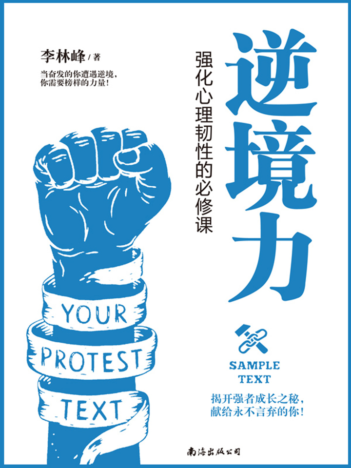 逆境力 强化心理韧性的必修课 李林峰 京东阅读 在线阅读 逆境力 强化心理韧性的必修课 李林峰 京东阅读 在线阅读