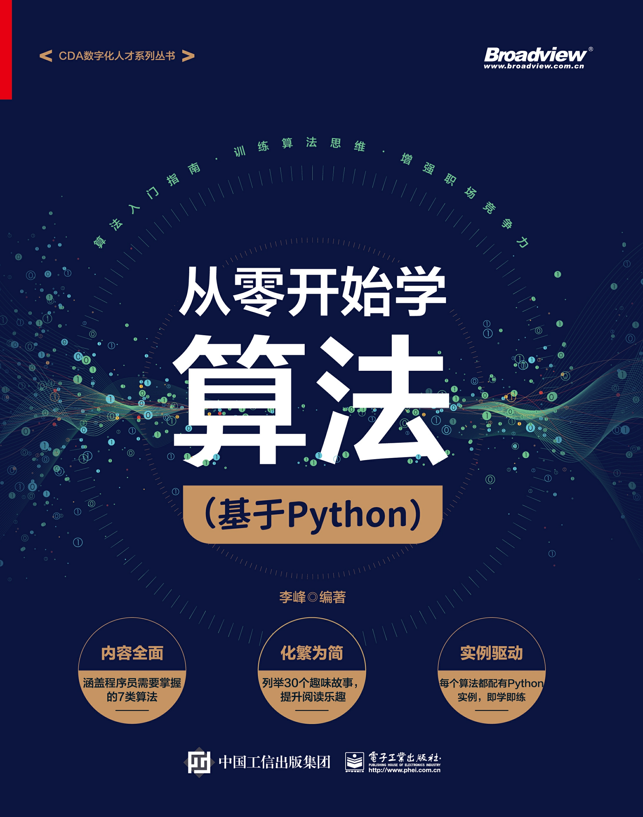从零开始学算法：基于Python -- 李峰-京东阅读-在线阅读