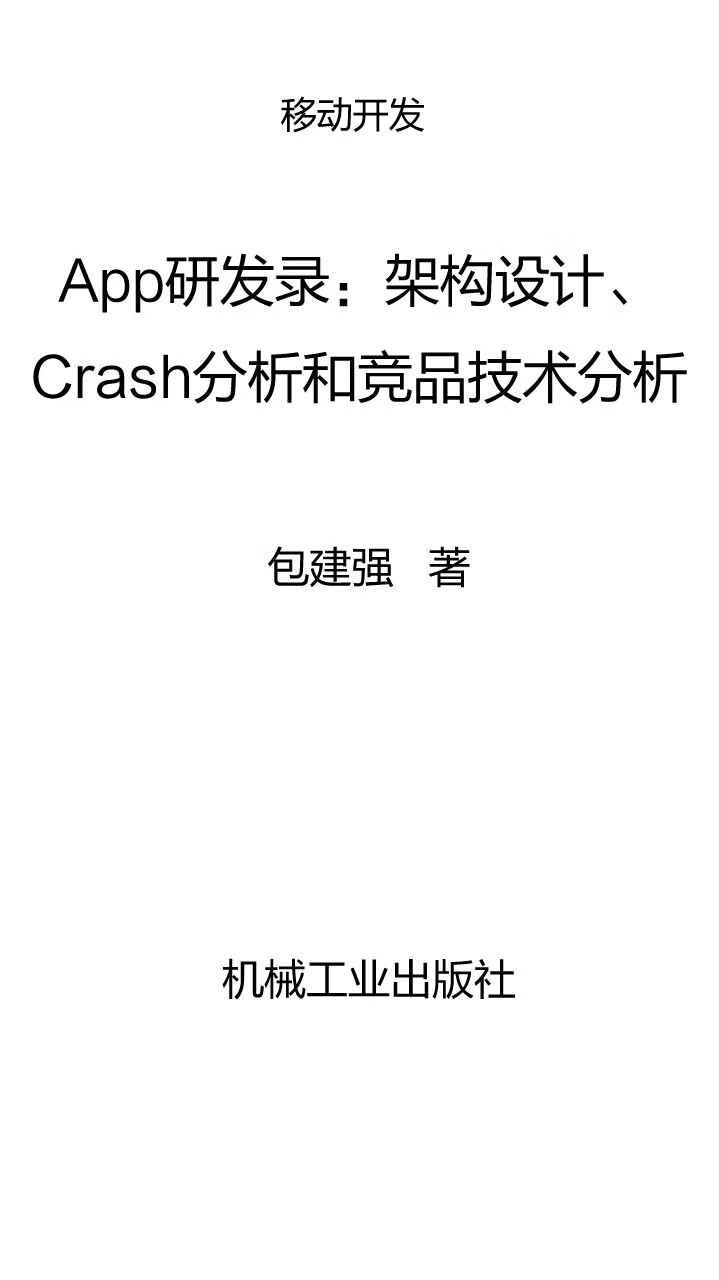 App研发录：架构设计、Crash分析和竞品技术分析-- 包建强-京东阅读-在线阅读