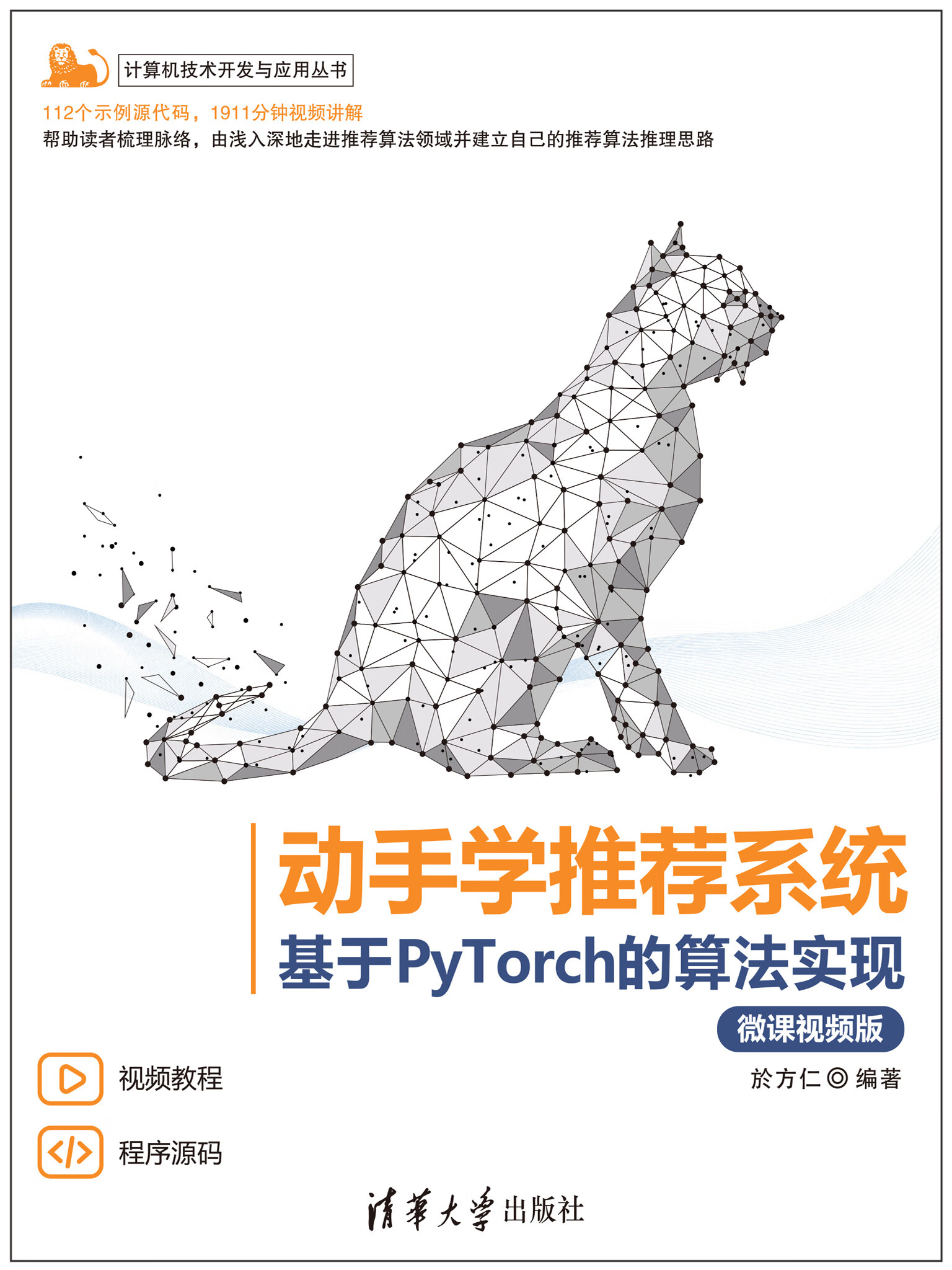 动手学推荐系统——基于PyTorch的算法实现（微课视频版） -- 於方仁 ...