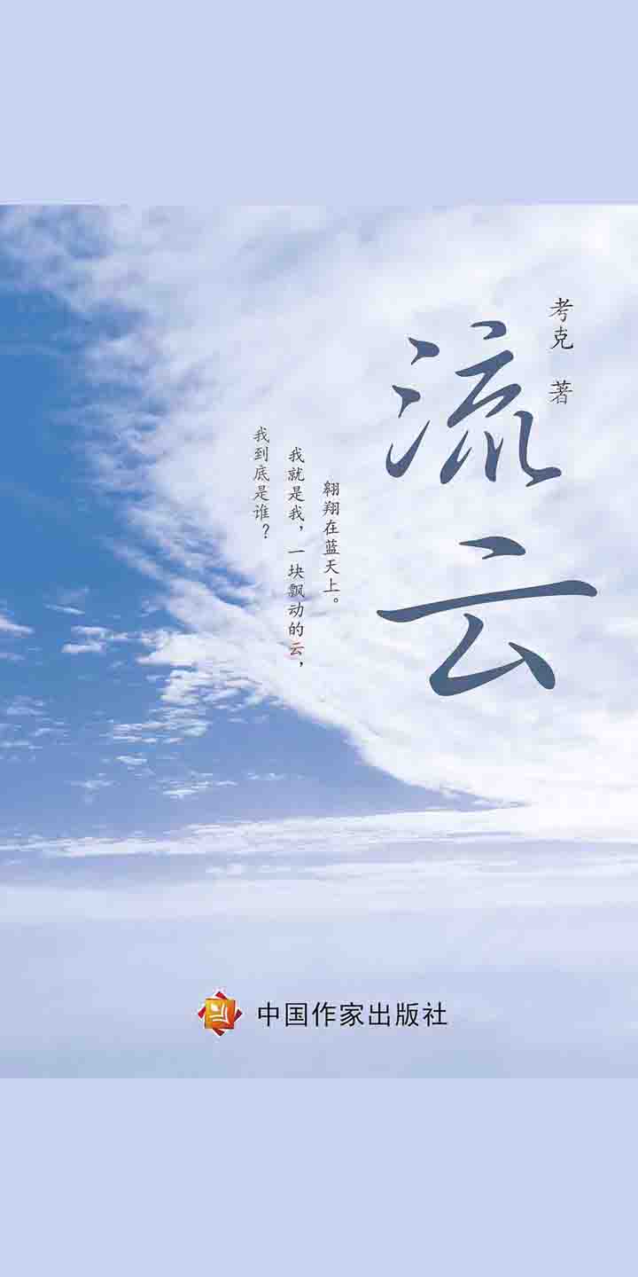 流云 考克 京东阅读 在线阅读 流云 考克 京东阅读 在线阅读