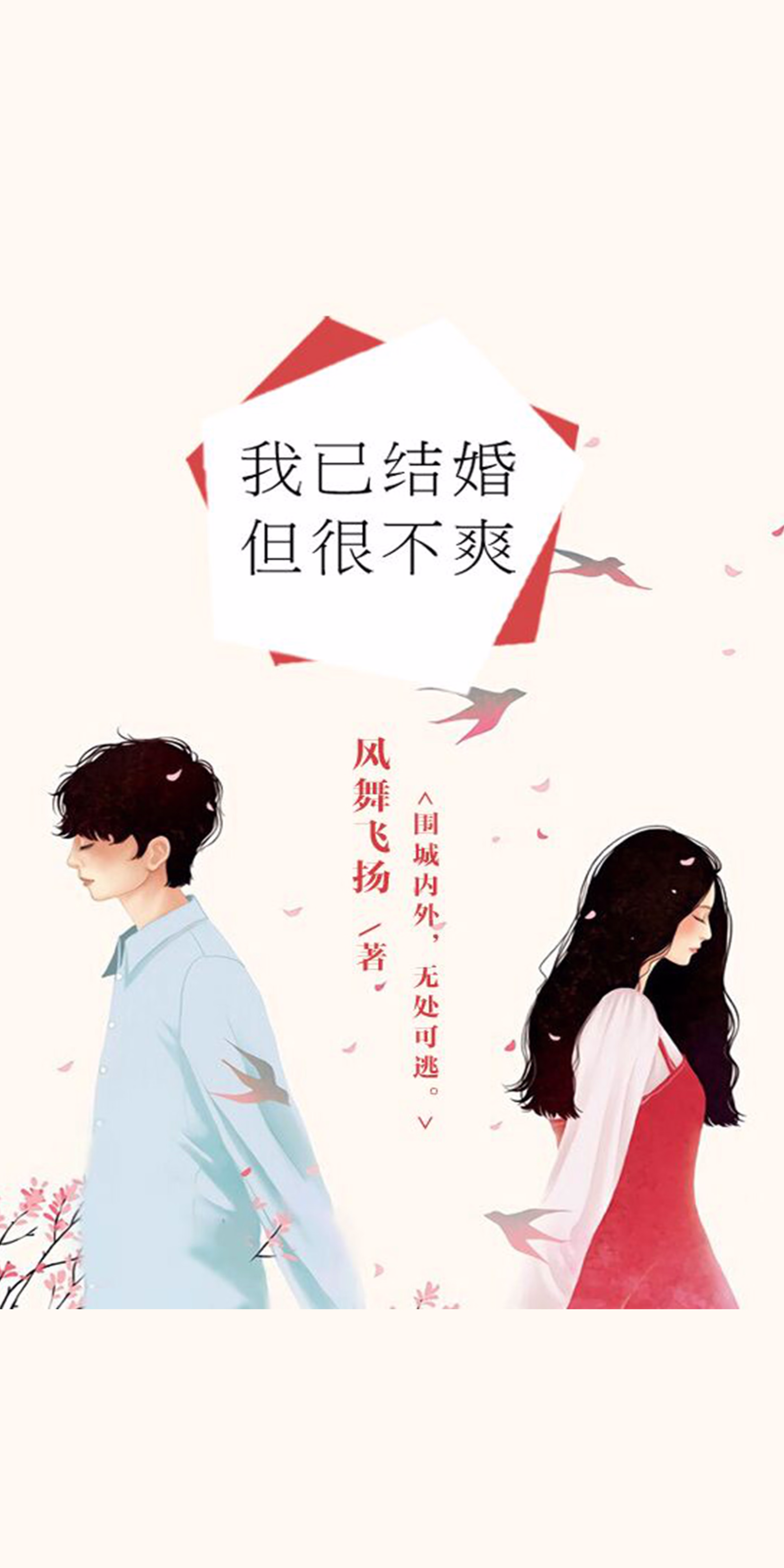 我已结婚，但很不爽-- 风舞飞扬-京东阅读-在线阅读