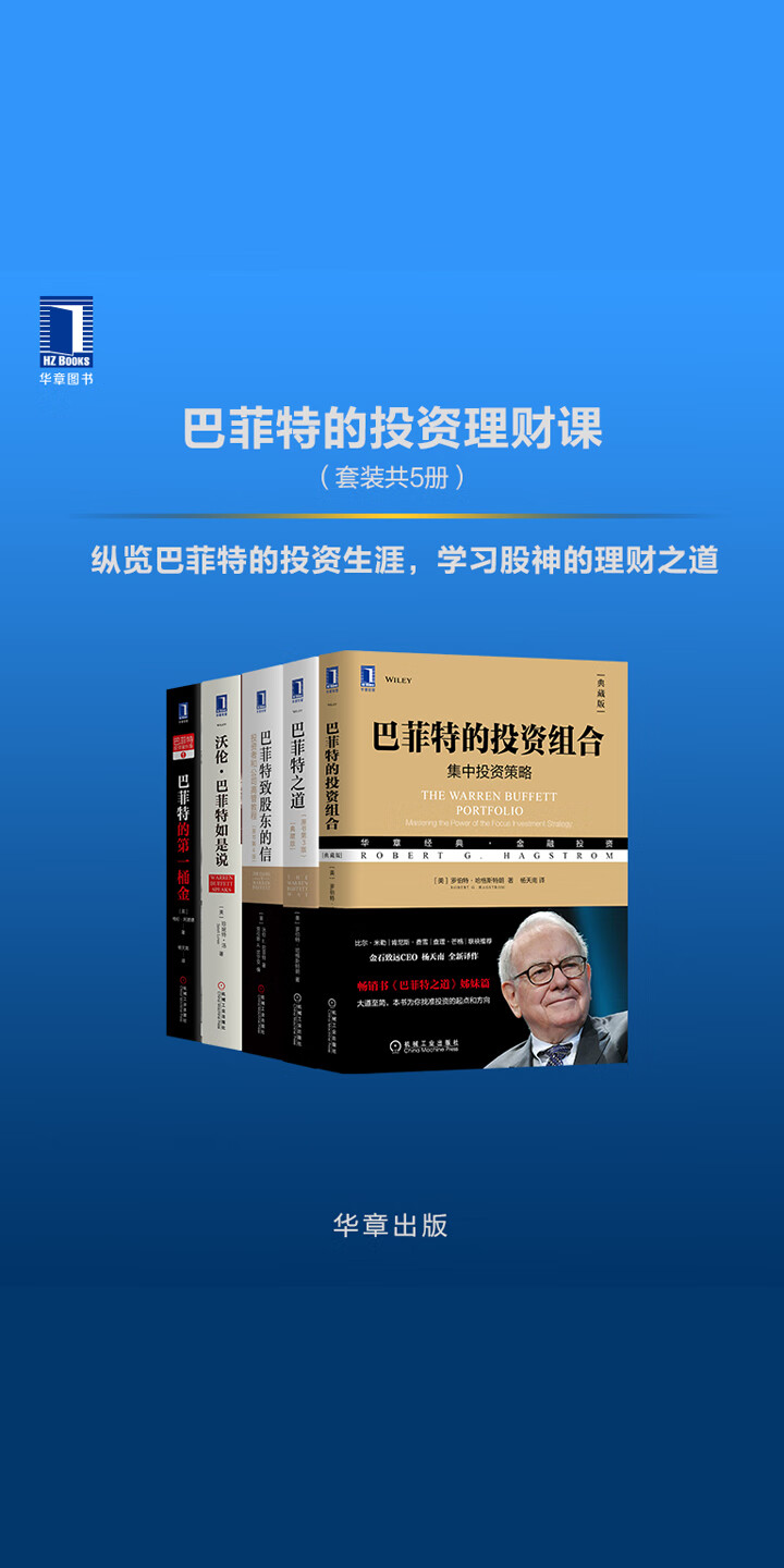 巴菲特的投资理财课（套装共5册） -- （美）罗伯特·哈格斯特朗（Robert G.Hagstrom），等-京东阅读-在线阅读
