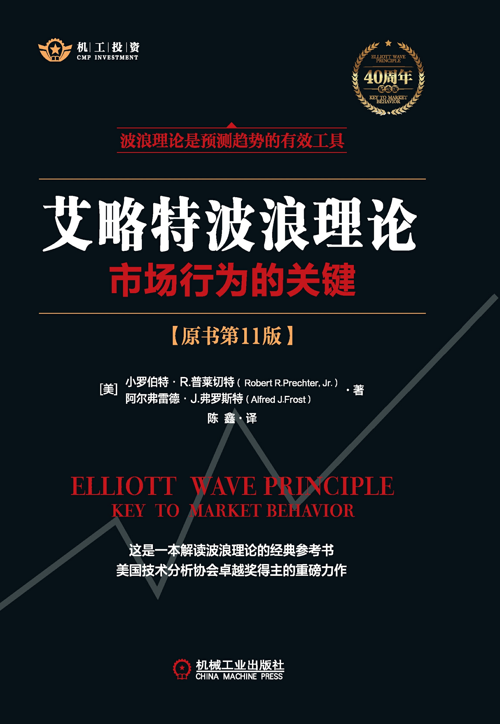 艾略特波浪理论：市场行为的关键（原书第11版） -- （美）小罗伯特·R. 普莱切特，（美）阿尔弗雷德·J. 弗罗斯特-京东阅读-在线阅读