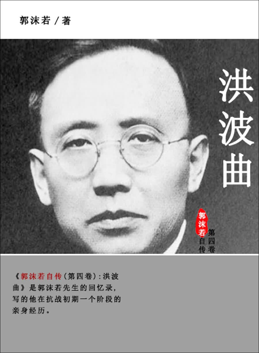 沫若自传　共四卷 郭沫若自传.第四卷，洪波曲-- 郭沫若-京东阅读-在线阅读